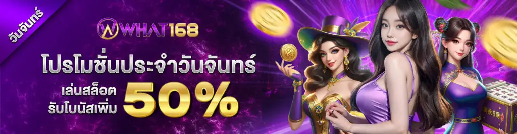 โปรโมชั่น monday
