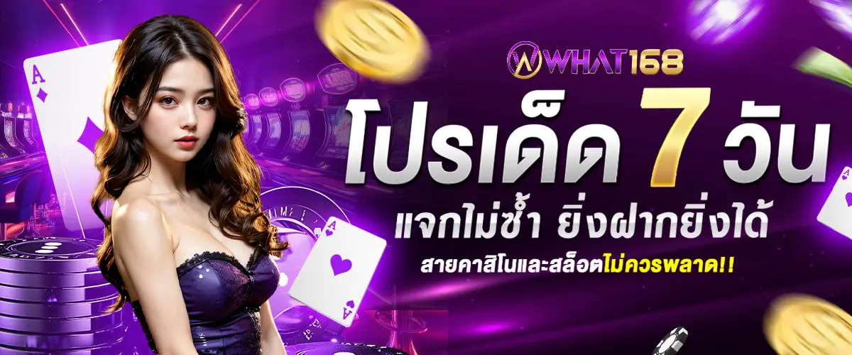 โปรโมชั่น 7 วัน What168