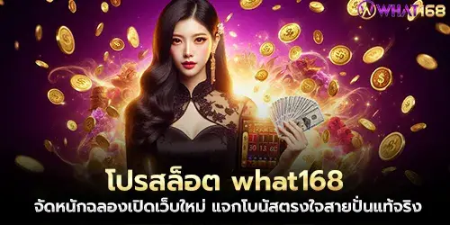 Slot promo what168 celebrates the opening of a new website, giving away bonuses that are right for real spinners.