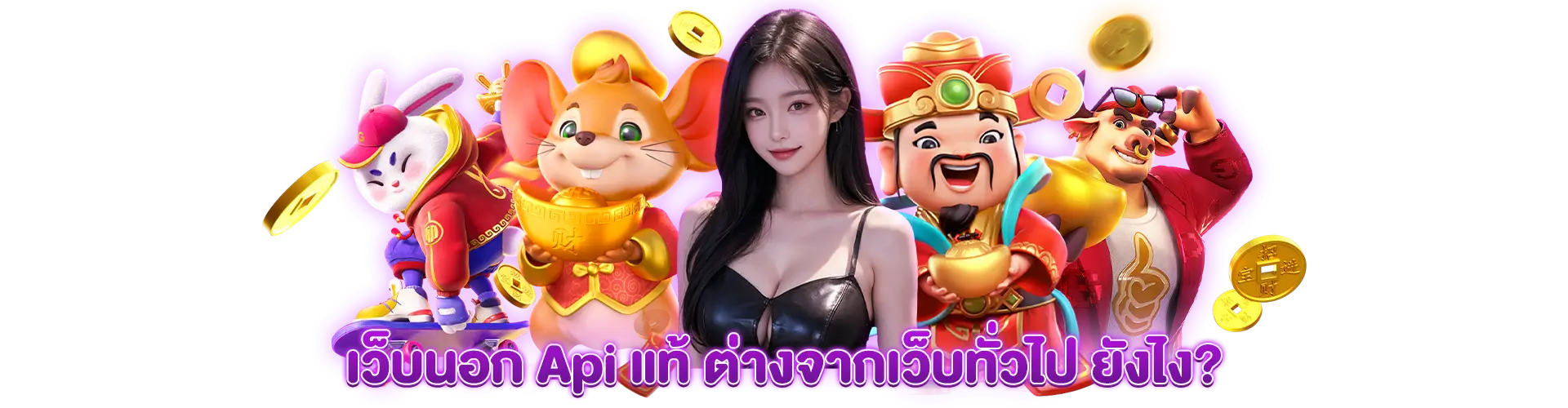 เว็บนอก Api แท้ ต่างจากเว็บทั่วไป ยังไง?
