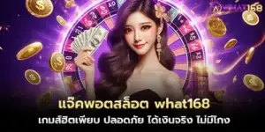 Jackpot Slots what168 The moment of the boom in playing slot games