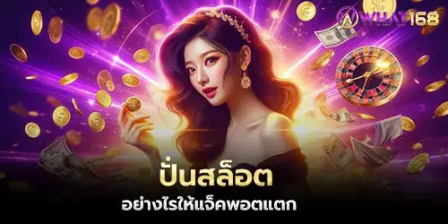 ปั่นสล็อตอย่างไรให้แจ็คพอตแตก
