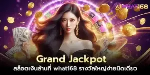 Grand Jackpot สล็อตเงินล้านที่ what168 รางวัลใหญ่ง่ายนิดเดียว