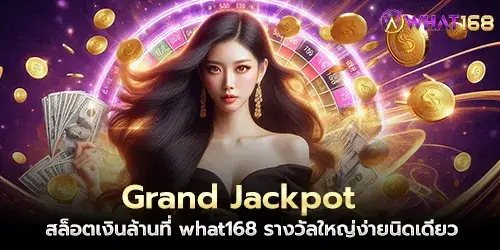 Grand Jackpot สล็อตเงินล้านที่ what168 รางวัลใหญ่ง่ายนิดเดียว