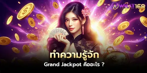 ทำความรู้จัก Grand Jackpot คืออะไร ?